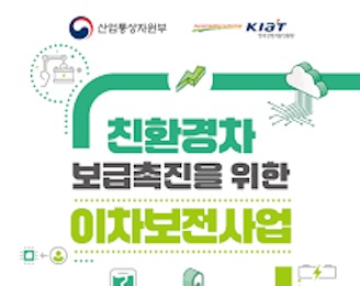 친환경차 보급촉진을 위한 이차보전사업