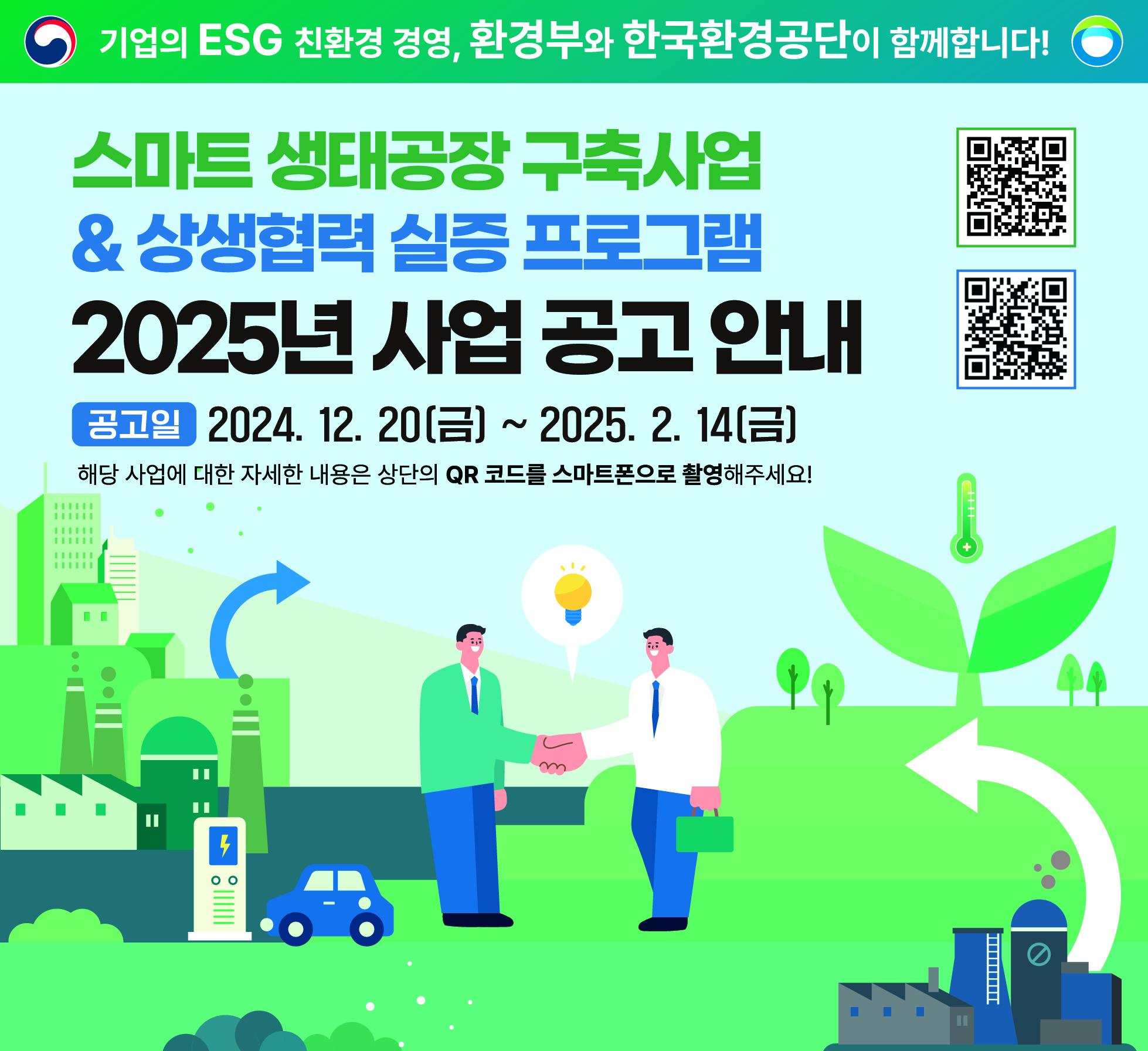 스마트 생태공장 구축사업 & 상생협력 실증 프로그램 2025년 사업공고안내