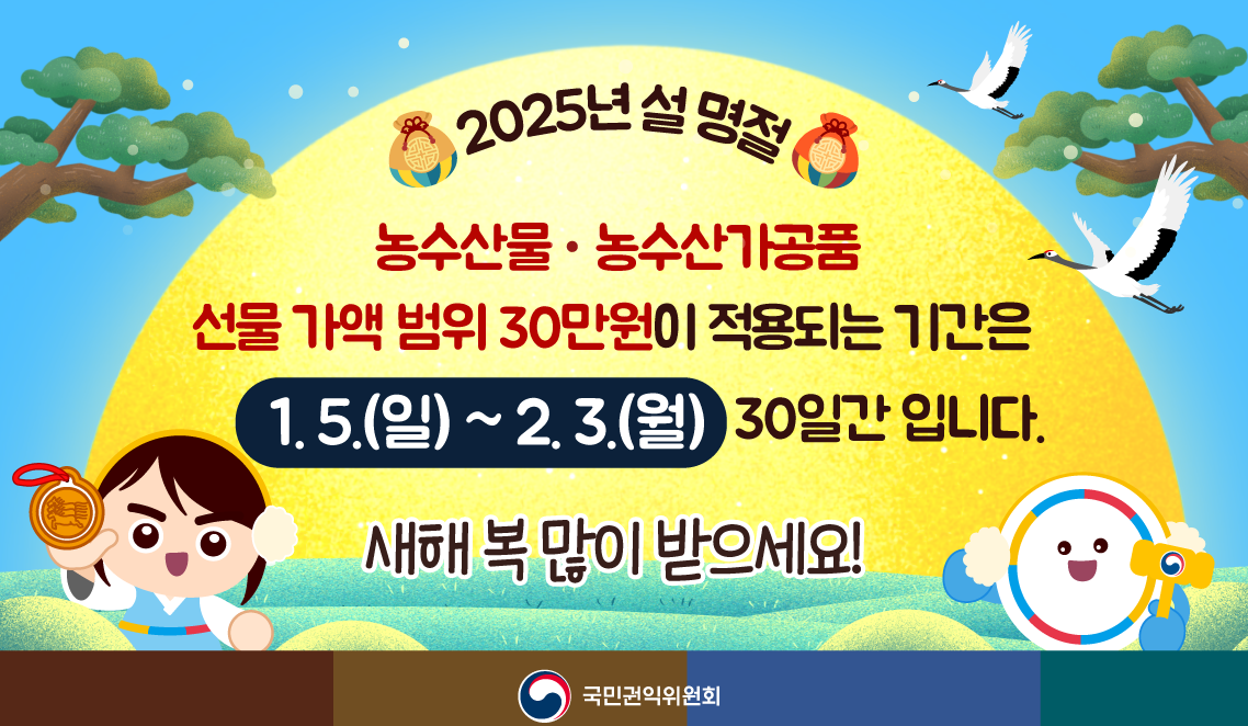 농수산물, 농수산가공품 선물 가액 범위 30만원이 적용되는 기간은 1.5 ~ 2.3 30일간 입니다