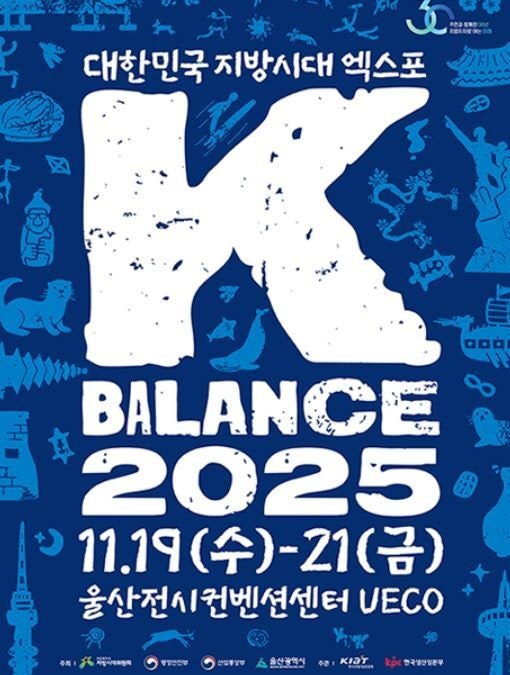 대한민국 지방시대 엑스포 K BALANCE 11.19-11.21 울산전시컨벤션센터 UECO